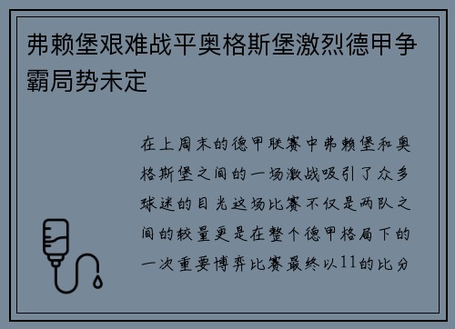 弗赖堡艰难战平奥格斯堡激烈德甲争霸局势未定