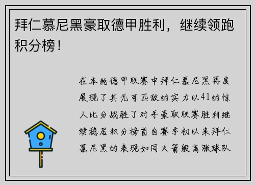 拜仁慕尼黑豪取德甲胜利，继续领跑积分榜！