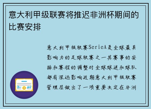 意大利甲级联赛将推迟非洲杯期间的比赛安排