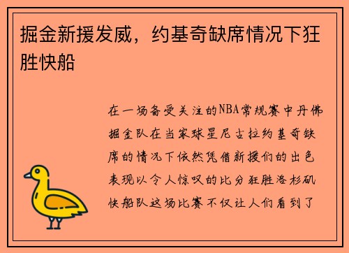 掘金新援发威，约基奇缺席情况下狂胜快船