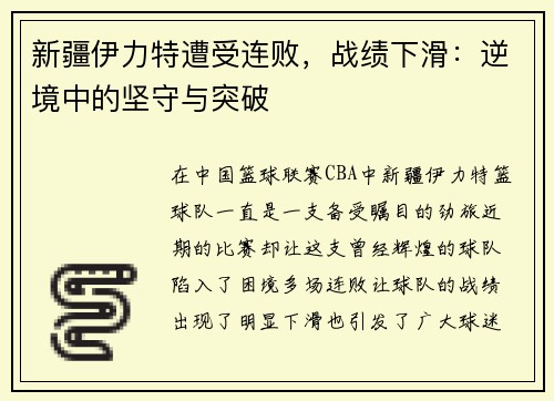 新疆伊力特遭受连败，战绩下滑：逆境中的坚守与突破