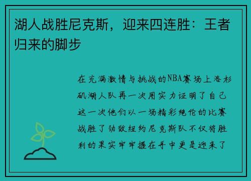湖人战胜尼克斯，迎来四连胜：王者归来的脚步