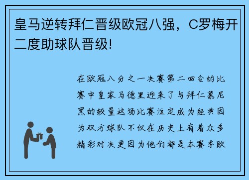 皇马逆转拜仁晋级欧冠八强，C罗梅开二度助球队晋级!
