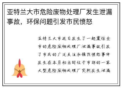 亚特兰大市危险废物处理厂发生泄漏事故，环保问题引发市民愤怒