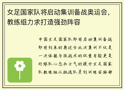 女足国家队将启动集训备战奥运会，教练组力求打造强劲阵容