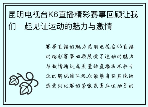 昆明电视台K6直播精彩赛事回顾让我们一起见证运动的魅力与激情