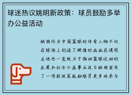 球迷热议姚明新政策：球员鼓励多举办公益活动