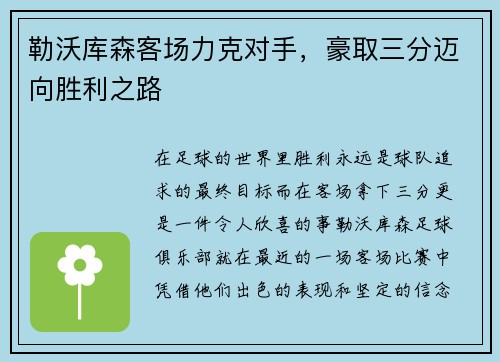勒沃库森客场力克对手，豪取三分迈向胜利之路