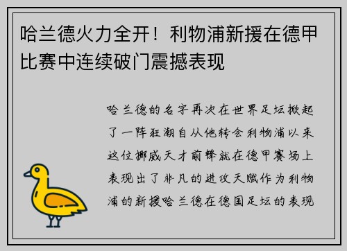 哈兰德火力全开！利物浦新援在德甲比赛中连续破门震撼表现