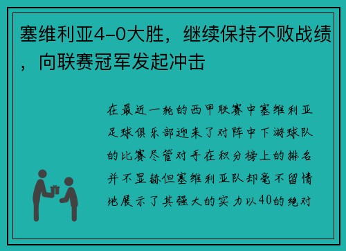 塞维利亚4-0大胜，继续保持不败战绩，向联赛冠军发起冲击