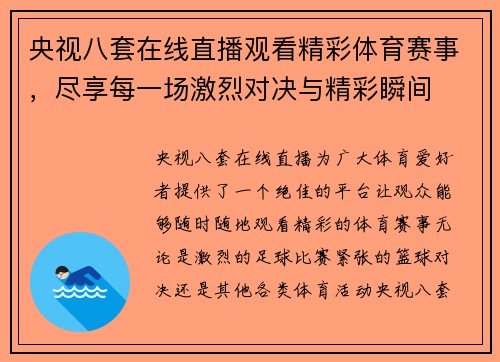 央视八套在线直播观看精彩体育赛事，尽享每一场激烈对决与精彩瞬间