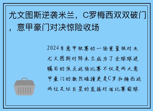尤文图斯逆袭米兰，C罗梅西双双破门，意甲豪门对决惊险收场