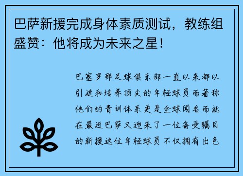 巴萨新援完成身体素质测试，教练组盛赞：他将成为未来之星！