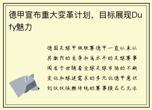 德甲宣布重大变革计划，目标展现Dufy魅力
