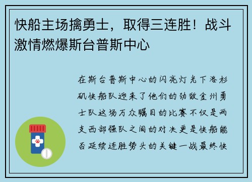 快船主场擒勇士，取得三连胜！战斗激情燃爆斯台普斯中心