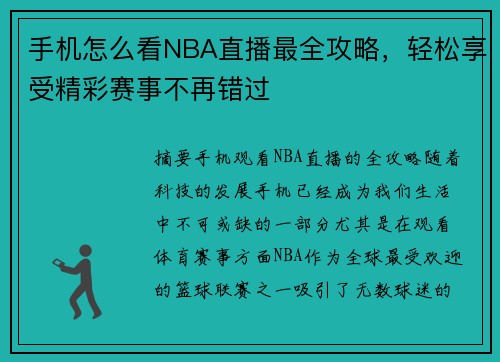 手机怎么看NBA直播最全攻略，轻松享受精彩赛事不再错过