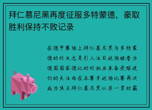 拜仁慕尼黑再度征服多特蒙德，豪取胜利保持不败记录