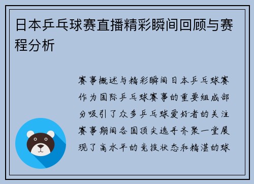 日本乒乓球赛直播精彩瞬间回顾与赛程分析