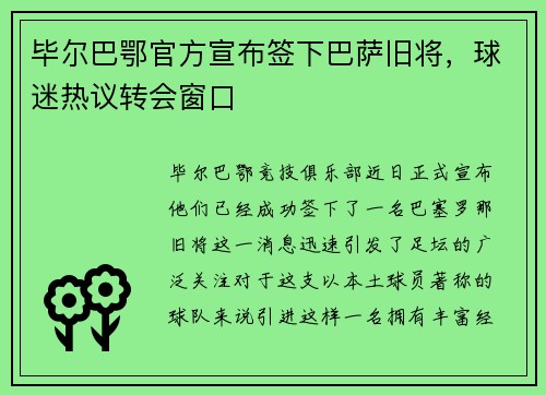 毕尔巴鄂官方宣布签下巴萨旧将，球迷热议转会窗口
