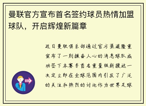 曼联官方宣布首名签约球员热情加盟球队，开启辉煌新篇章