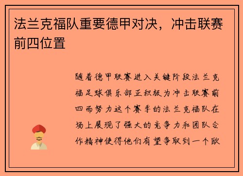 法兰克福队重要德甲对决，冲击联赛前四位置