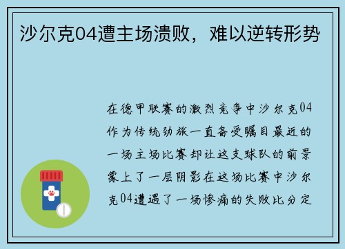 沙尔克04遭主场溃败，难以逆转形势