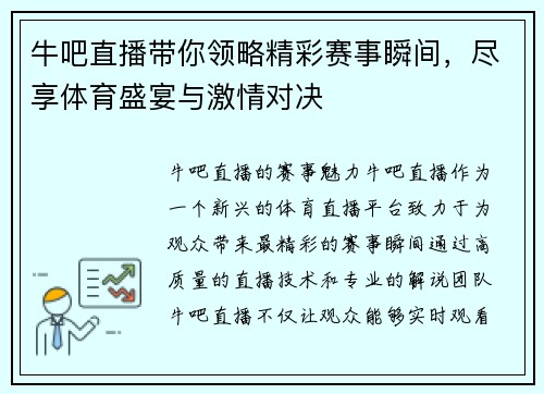 牛吧直播带你领略精彩赛事瞬间，尽享体育盛宴与激情对决