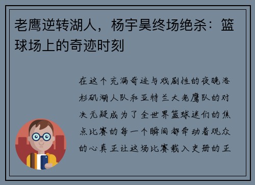 老鹰逆转湖人，杨宇昊终场绝杀：篮球场上的奇迹时刻