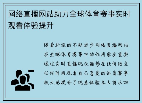 网络直播网站助力全球体育赛事实时观看体验提升