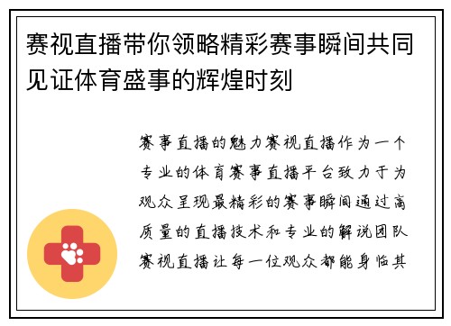 赛视直播带你领略精彩赛事瞬间共同见证体育盛事的辉煌时刻