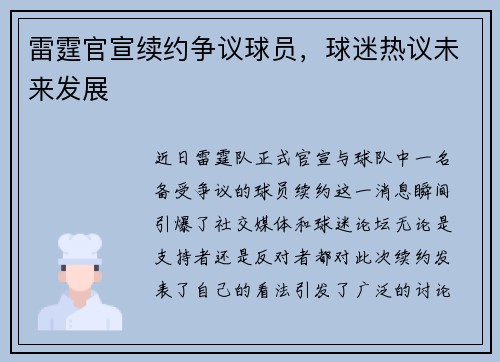 雷霆官宣续约争议球员，球迷热议未来发展