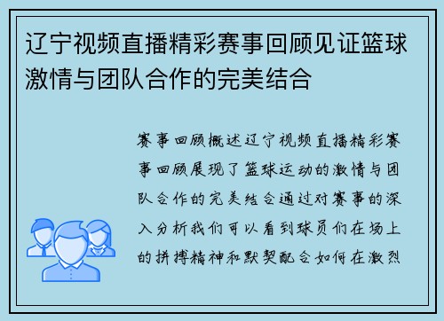 辽宁视频直播精彩赛事回顾见证篮球激情与团队合作的完美结合
