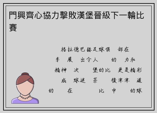 門興齊心協力擊敗漢堡晉級下一輪比賽