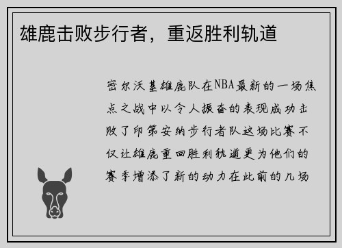 雄鹿击败步行者，重返胜利轨道