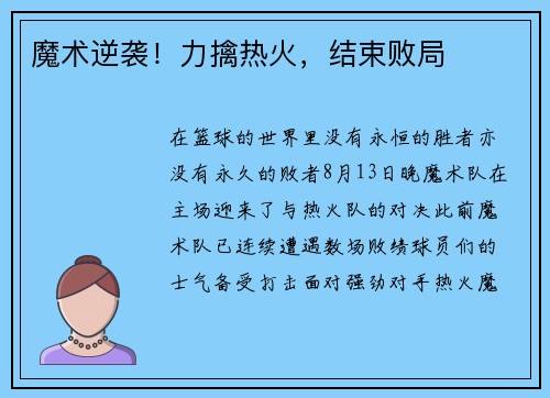 魔术逆袭！力擒热火，结束败局